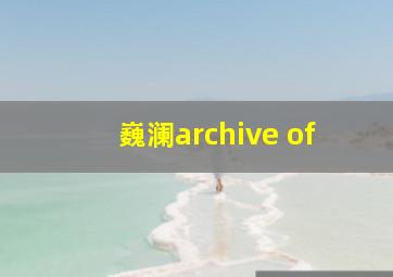 巍澜archive of